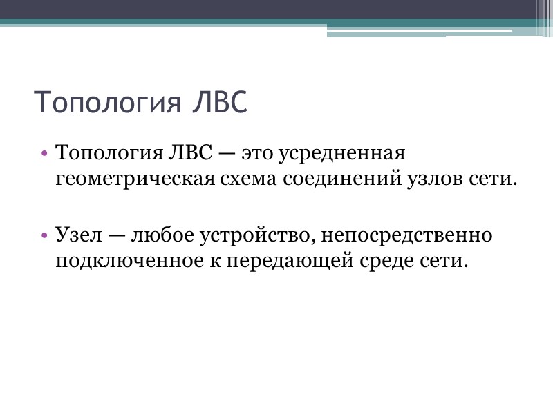 Топология ЛВС Топология ЛВС — это усредненная геометрическая схема соединений узлов сети.  Узел
